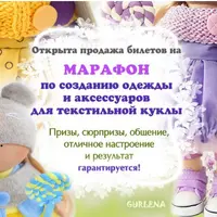 Мастер-класс по созданию одежды и аксессуаров для текстильной куклы