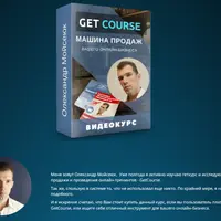 Геткурс. Машина продаж для вашего онлайн-бизнеса