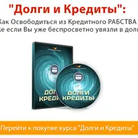Долги и Кредиты