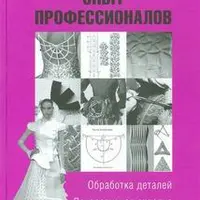 Опыт профессионалов. Обработка деталей. Декоративная отделка