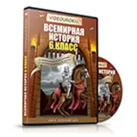 Всемирная история. 6 класс