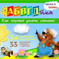 АБВГДйка: видеоуроки по изучению букв и звуков