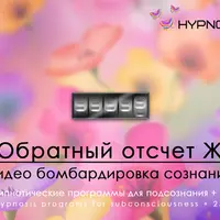 Hypnosis-25: Обратный отсчет (женская версия)