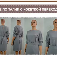 Платье отрезное по талии с кокеткой переходящей в пройму