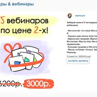 5 вебинаров по Инстаграм