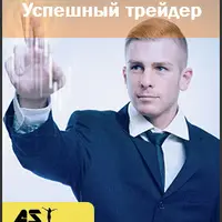Успешный трейдер
