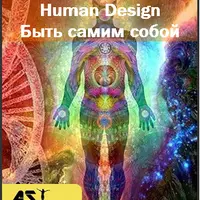 Дизайн человека. Быть самим собой