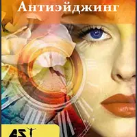 Антиэйджинг. Установки на продление молодости
