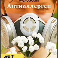 Цифровой антиаллерген