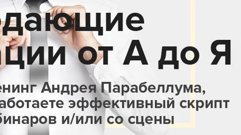 Продающие презентации от А до Я