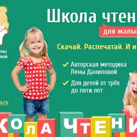 Школа чтения для малышей