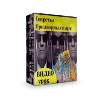 Секреты Придворных карт