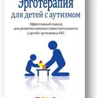 Эрготерапия для детей с аутизмом