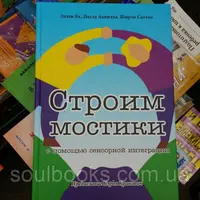 Строим мостики с помощью сенсорной интеграции. Терапия детей с аутизмом и другими первазивными расстройствами развития