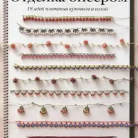 Отделка бисером: 18 идей плетения крючком и иглой