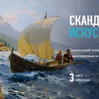 Скандинавское искусство