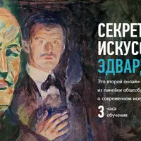 Секреты современного искусства: Эдвард Мунк