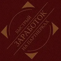 Быстрый заработок на партнёрских программах