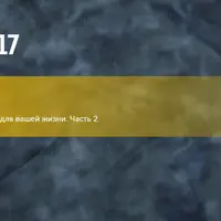 Эннеаграмма: персональная инструкция для вашей жизни. Часть 2