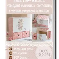 Камодик маминых сокровищ в технике тканевого картонажа