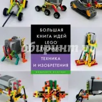 Большая книга идей LEGO Technic. Техника и изобретения