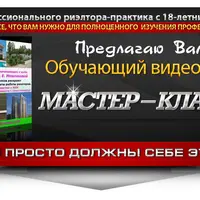 Мастер-класс риэлтора-практика