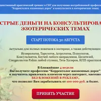 Быстрые деньги на консультировании в эзотерических темах
