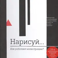 Нарисуй. Как работают иллюстрации