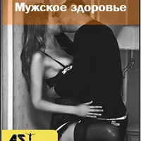 Мужское + Женское здоровье. Интимные связи Ast