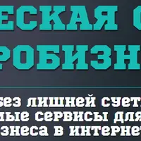 Все технические аспекты бизнеса в интернете
