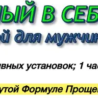 Я - Уверенный в себе человек