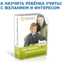Как научить ребёнка учиться с желанием и интересом