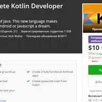 Полный курс по Kotlin