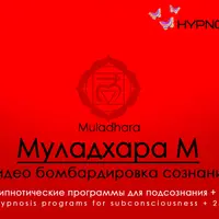 Hypnosis-25-Муладхара. Корневая чакра (Мужская версия)