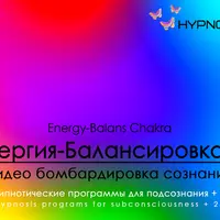 Hypnosis-25: Энергия и балансировка чакр
