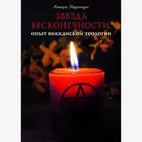 Викканская Традиция. Звезда бесконечности