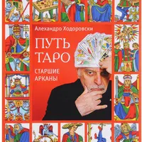 Путь Таро. Старшие арканы