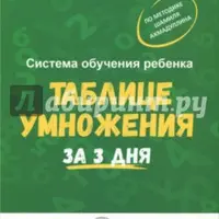 Система обучения ребёнка таблице умножения за 3 дня