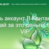 Есть аккаунт В Контакте? Получай за это деньги