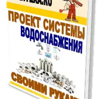 Проект системы водоснабжения своими руками
