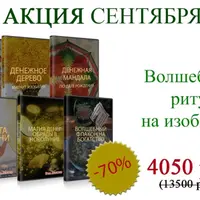 Волшебные ритуалы на изобилие