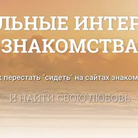 Ищем любовь на сайтах знакомств