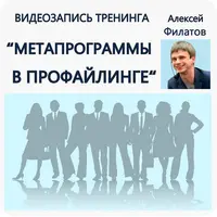 Метапрограммы в профайлинге