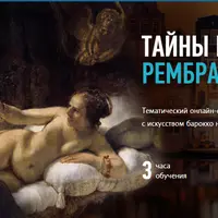 Тайны барокко: Рембрандт ван Рейн