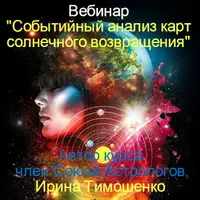 Событийный анализ карт солнечного возвращения. Часть 3