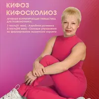 Сколиоз, кифоз, кифосколиоз. Лечебная гимнастика для позвоночника