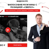 Философия мужчины с позицией "Сверху"