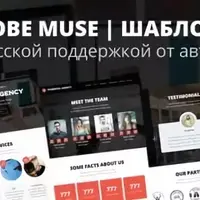 Премиум 250 шаблонов Adobe Muse