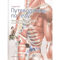 Путеводитель по телу. Практическое руководство по пальпации тела