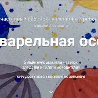 Акварельная осень